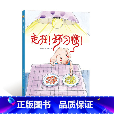 走开!坏习惯 [正版]一颗叫慢吞吞的种子我要做我自己 每个人的生活都有意义孩子情绪管理与性格培养硬壳精装绘本