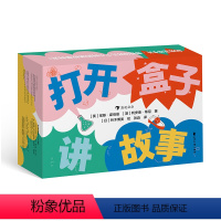 [正版] 打开盒子讲故事 5岁+ 80张游戏卡片上千种卡片组合方式 激发想象力创造力 创意写作益智游戏 后浪童书