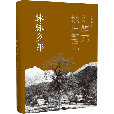 刘醒龙地理笔记 脉脉乡邦