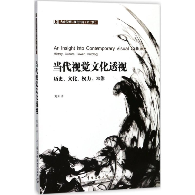 醉染图书当代视觉文化透视9787565720734