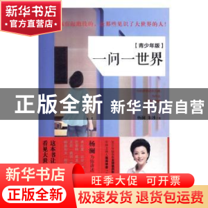 正版 一问一世界:青少年版 杨澜,朱冰 江苏凤凰文艺出版社 978753