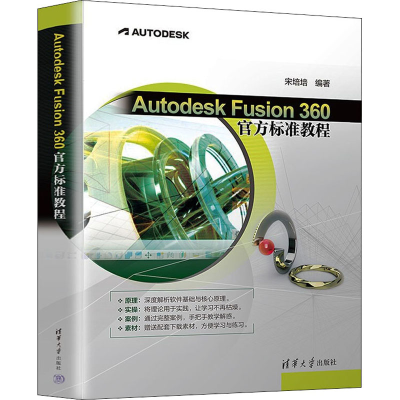 正版新书]Autodesk Fusion 360官方标准教程宋培培9787302605133