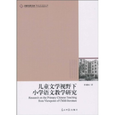 正版新书]儿童文学视野下小学语文教学研究孙建国.9787511206534