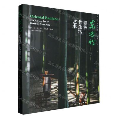 [N]东方竹(亚洲竹生活艺术)-9787550328778