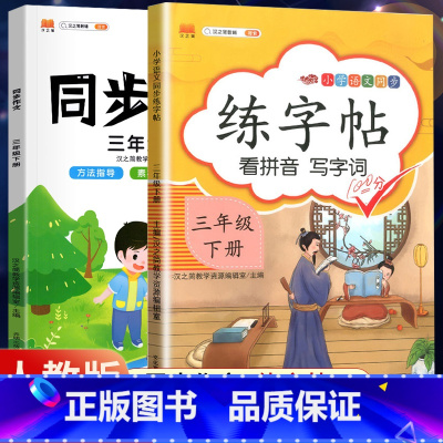 3下》同步练字帖+同步作文[2册] [正版]2023新版二年级下册同步练字帖三四五六年级一年级下册同步字帖人教版上册语文