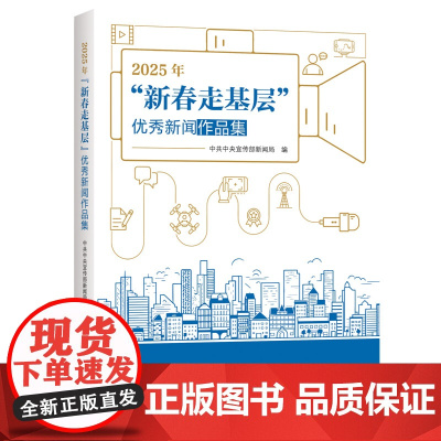2025年“新春走基层”优秀新闻作品集 精心遴选约80篇稿件 见证新动能 山乡新画卷 致敬奋斗者 温暖进万家 情满春运路