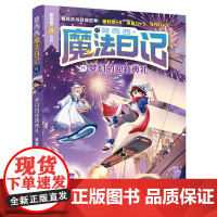 莫西西魔法日记第11册梦幻的迎新典礼6-12周岁小学生三四五六年级课外阅读书籍读物儿童文学故事书神探迈克狐多多罗著正版