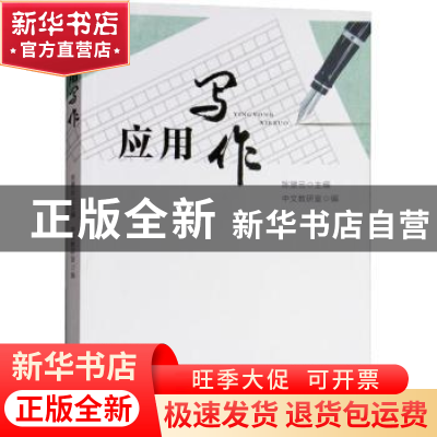 正版 应用写作 陈景云主编 广东人民出版社 9787218131092 书籍
