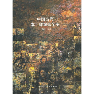 正版新书]中国当代本土雕塑家个案陈培一.9787112120543