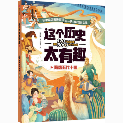 醉染图书这个历史太有趣 隋唐五代十国9787521725131