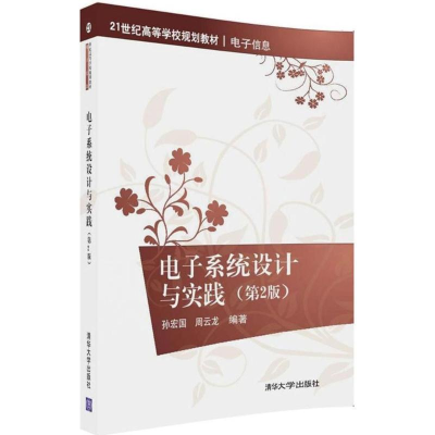 [M]电子系统设计与实践-9787302478546