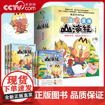 [央视网]不白吃漫话山海经 全6册套装 我是不白吃 百万册超7000万粉丝漫画IP我是不白吃重磅书系 博集天卷 湖南文艺