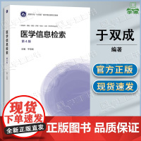 医学信息检索 第四版 第4版 于双成 高等教育出版社 高等学校医学规划教材