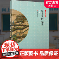 二十四节气汉字里的秘密 青少年读物 春夏秋冬中国传统节日习俗故事24节气 儿童科普百科图画书籍 江苏凤凰教育出版社