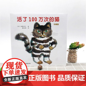 活了100万次的猫 3-6岁 佐野洋子 著 儿童绘本