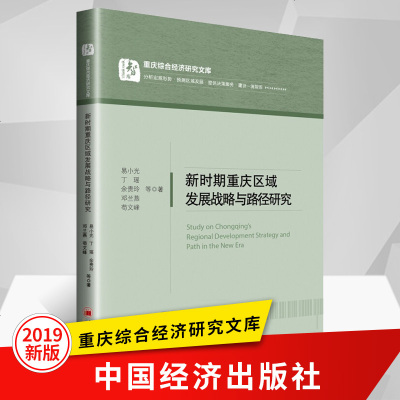新时期重庆区域发展战略与路径研究重庆综合经济研究文库易小光区域经济发展研究理论中国经济学书籍