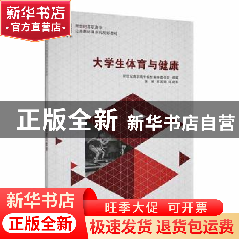 正版 大学生体育与健康 苏国娟,陈建军主编 大连理工大学出版社