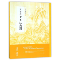 音像王希孟千里江山图/中国绘画名品编者:上海书画出版社