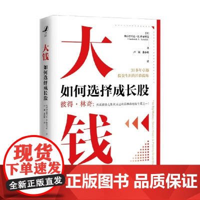大钱 如何选择成长股 弗雷德里克·R.科布里克 著 经济
