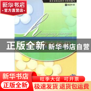 正版 环境教育教程 姚亚萍著 东北师范大学出版社 9787560234885