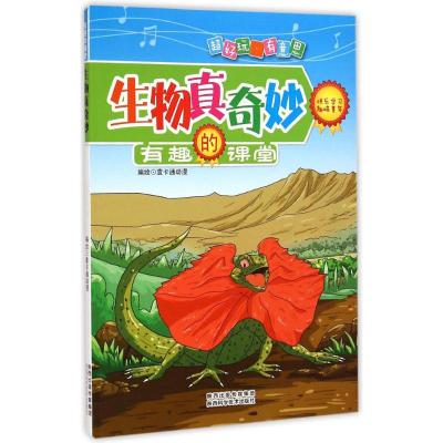 [M]生物真奇妙-9787536963504