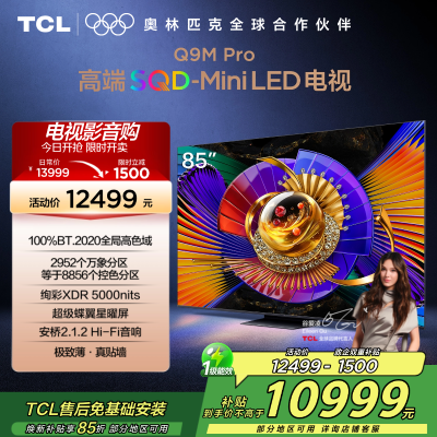 TCL电视 85Q9M Pro 85英寸 SQD-Mini LED 100%全局高色域 超级蝶翼星曜屏 万象分区