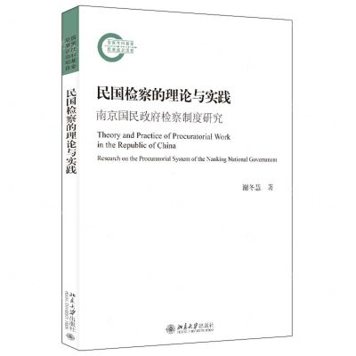 [N]民国检察的理论与实践(南京国民政府检察制度研究)-9787301332290