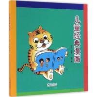 正版新书]儿童经典漫画(第10册)何丽9787511034113