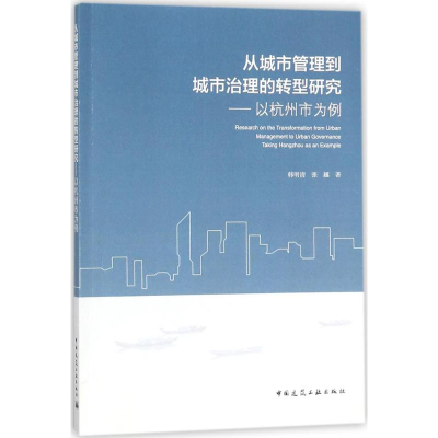 醉染图书从城市管理到城市治理的转型研究9787112214