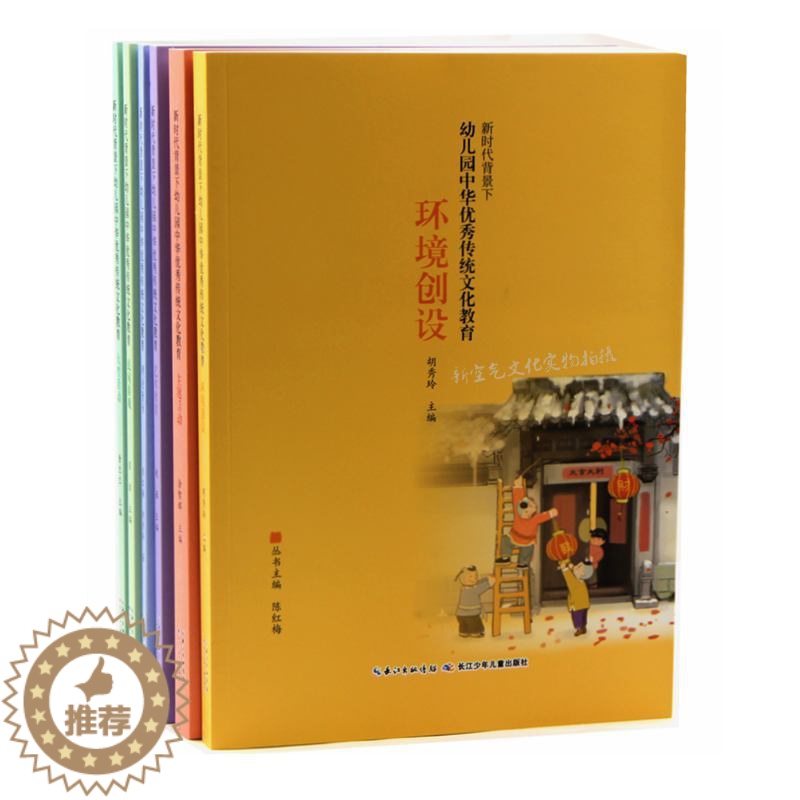 [醉染正版]新时代背景下幼儿园中华优秀传统文化教育系列全套6本主题活动环境创设大型活动理论指导艺术欣赏教育民间游戏幼师用