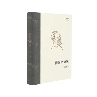 [N]清园书简选(精)/王元化著作集-9787545822267