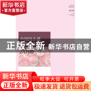 正版 中国闪小说年度佳作2016 蔡中锋主编 山东人民出版社 978720