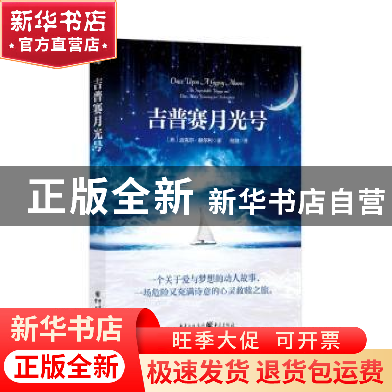 正版 吉普赛月光号 (美)迈克尔·赫尔利著 重庆出版社 97872290947
