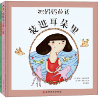 把妈妈的话装进耳朵里(全3册)