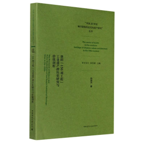 [M]洛阳156项工程工业遗产群历史研究与价值剖析/中国20世纪城市建筑的近代化遗产研究丛书-9787112252497