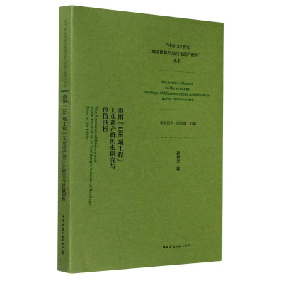 [M]洛阳156项工程工业遗产群历史研究与价值剖析/中国20世纪城市建筑的近代化遗产研究丛书-9787112252497