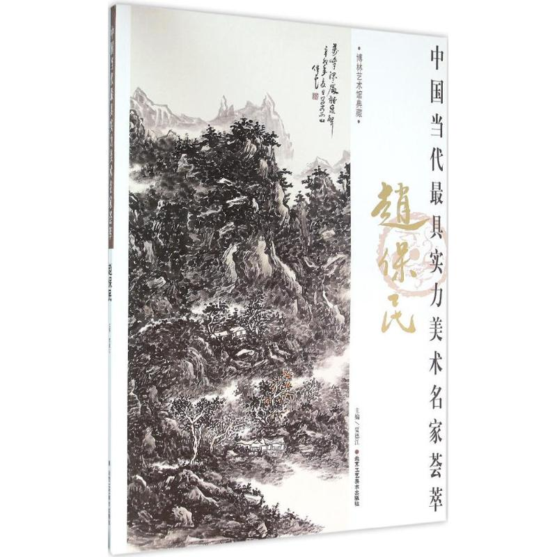 [M]中国当代最具实力美术名家荟萃-9787514007633