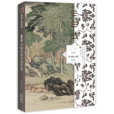 正版新书]2018中国中篇小说年选谢有顺9787536088238