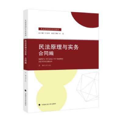 正版新书]2021版民法原理与实务:合同编 但小红 民法典高职系列