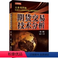[正版] 期货交易技术分析 舵手期货精典1 一阳著 期货交易策略