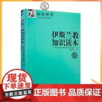 正版 宗教知识读本系列:伊斯兰教知识读本 秦惠宾/著 宗教文化出版社