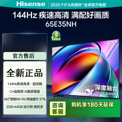 海信电视65E35NH 65英寸 144Hz疾速高刷 大内存智能液晶电视机