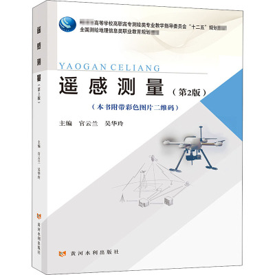 遥感测量(第2版)/官云兰 吴华玲/教育部高等学校高职高专测绘类专业教学指导委员会十二五规划教材;全国测绘地理信息类职业