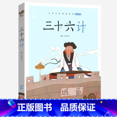 三十六计 [正版]三十六计儿童注音版绘本彩图带拼音有声蜗牛小书坊小学生趣读故事读物书籍幼儿儿童课外书原著36记与孙子兵法