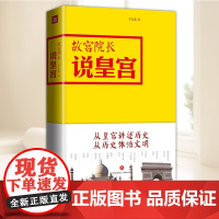 故宫院长说皇宫 图文全彩精装 李文儒讲评天下皇宫 一位博物学家的世界之路 挖掘不同文化间的历史文化艺术建筑 天地出版社