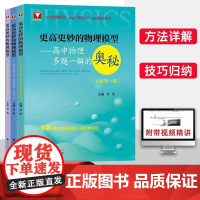 2024浙大优学更高更妙的高中物理思想与方法高考高分与自主招生决胜篇第二版解题篇强基竞赛三位一体挑战篇物理模型多题一解的