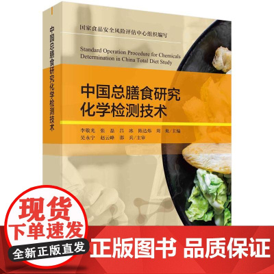 [按需印刷]中国总膳食研究化学检测技术