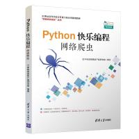 正版新书]PYTHON快乐编程:网络爬虫/千锋教育高教产品研发部千锋