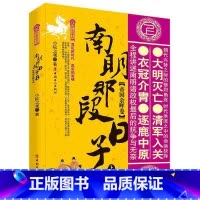 [正版]南明那段日子. 上卷, 帝国余晖卷