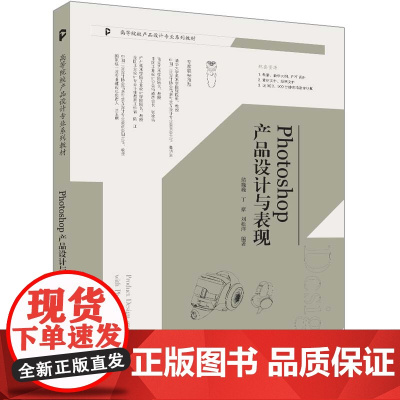 正版新书 Photoshop产品设计与表现 侯巍巍 丁豪 刘松洋 清华大学出版社 产品设计 计算机辅助设计